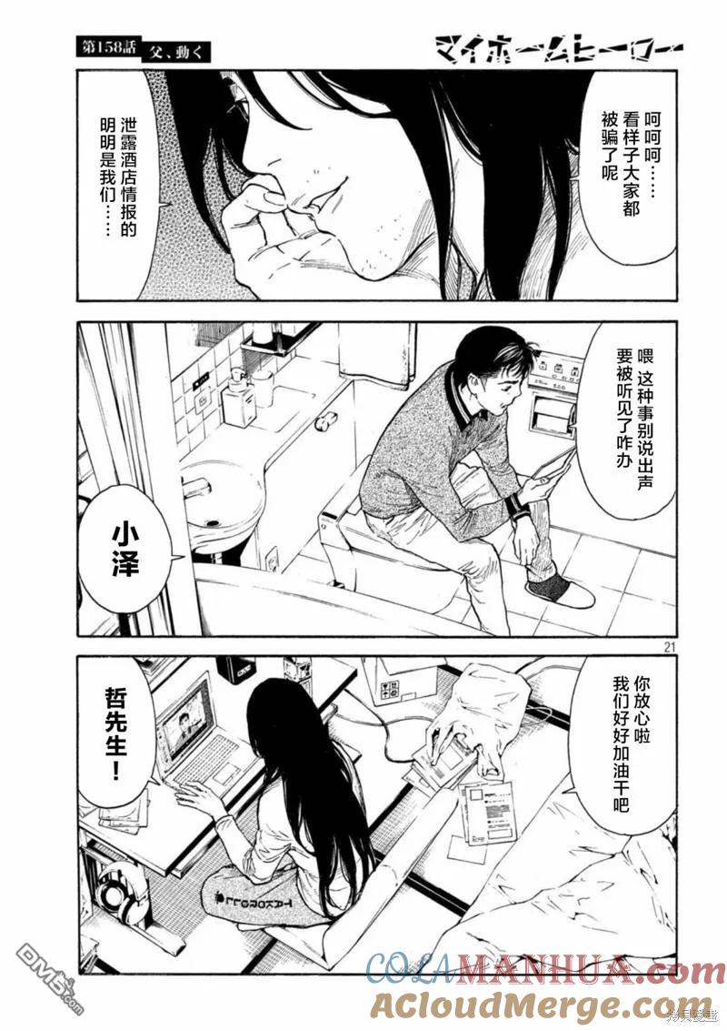第158话父亲·始动-MY HOME HERO-山川直辉 朝基まさし（第21张）