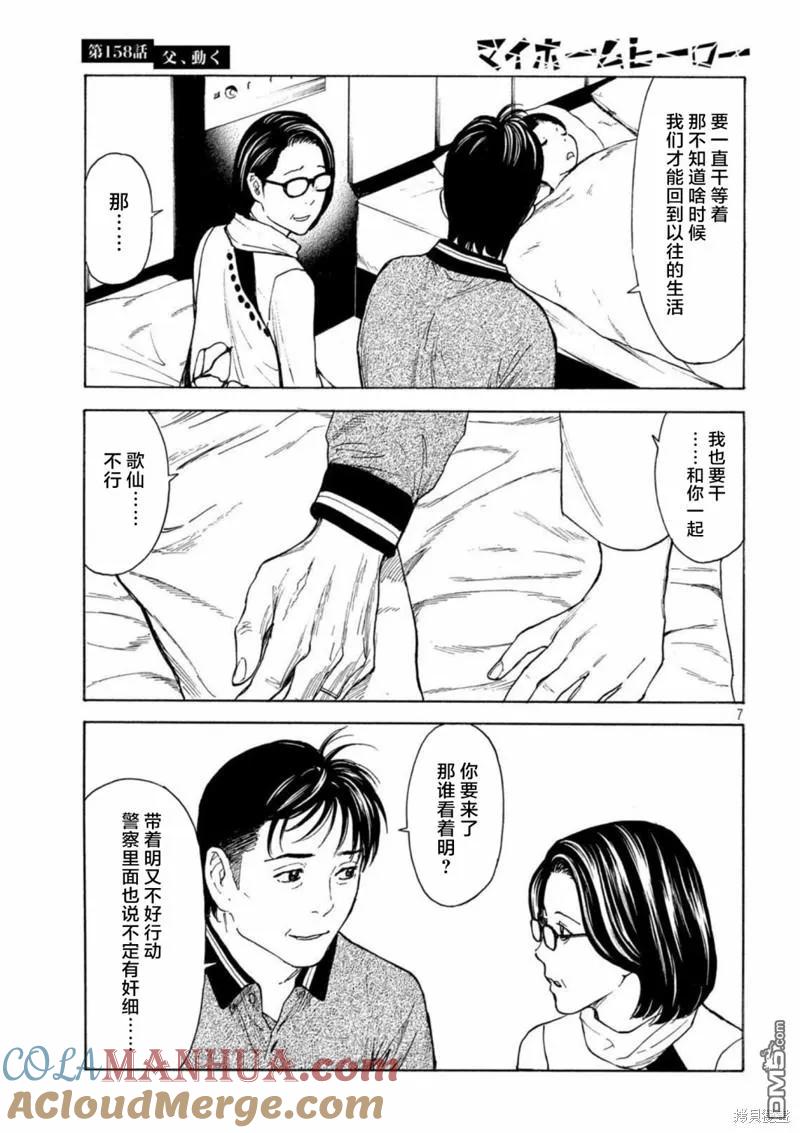 第158话父亲·始动-MY HOME HERO-山川直辉 朝基まさし（第7张）