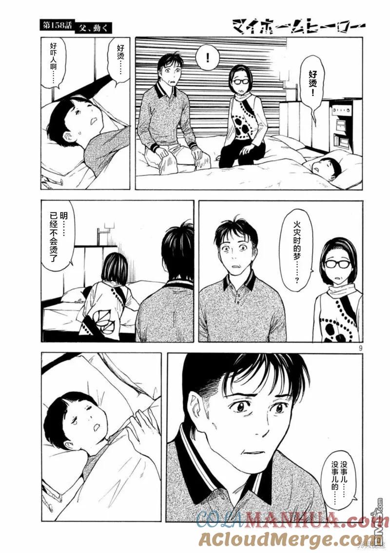 第158话父亲·始动-MY HOME HERO-山川直辉 朝基まさし（第9张）