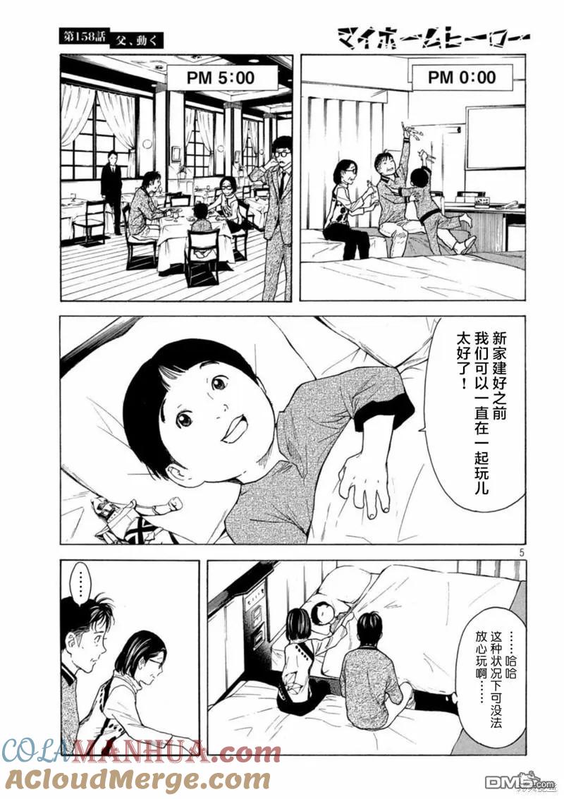 第158话父亲·始动-MY HOME HERO-山川直辉 朝基まさし（第5张）