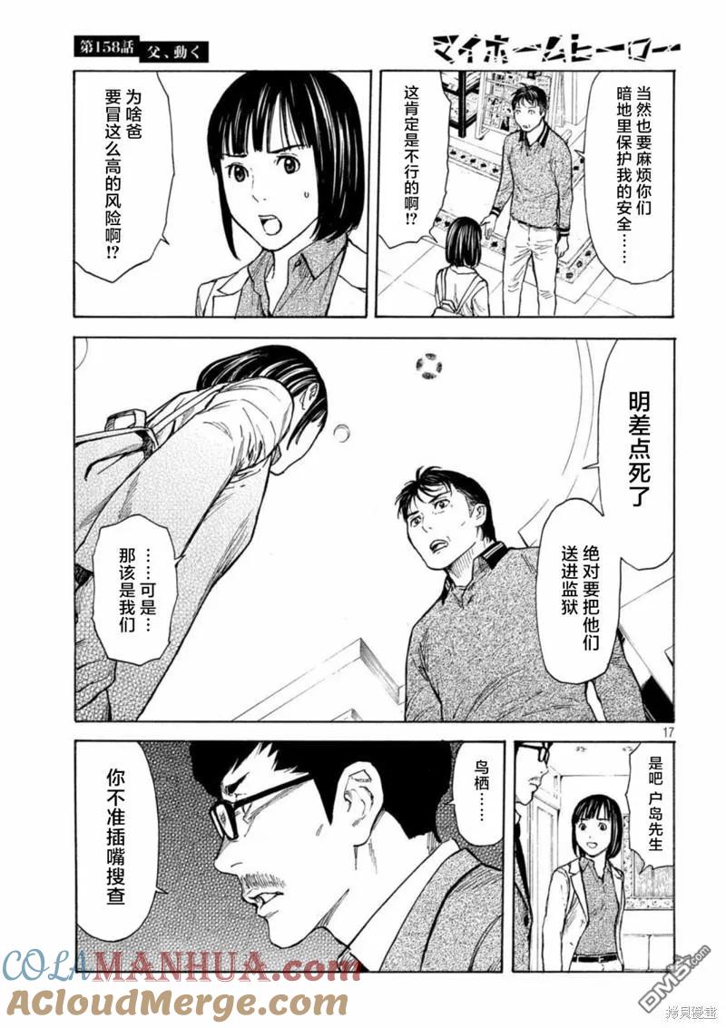 第158话父亲·始动-MY HOME HERO-山川直辉 朝基まさし（第17张）