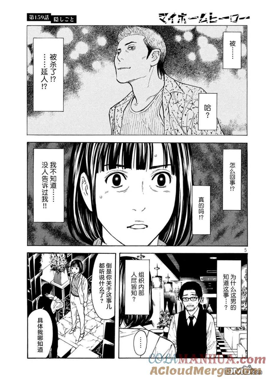 第159话隐瞒的事-MY HOME HERO-山川直辉 朝基まさし（第5张）