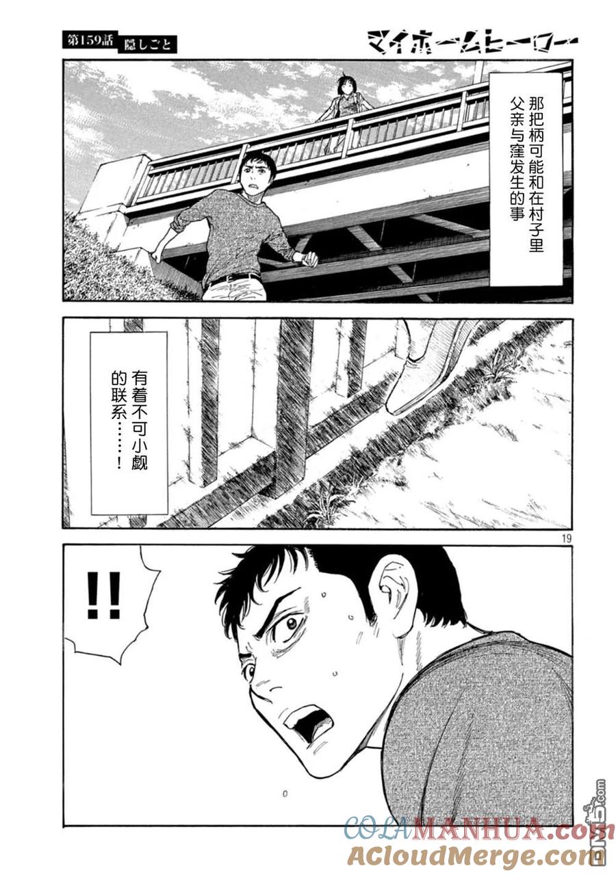 第159话隐瞒的事-MY HOME HERO-山川直辉 朝基まさし（第19张）