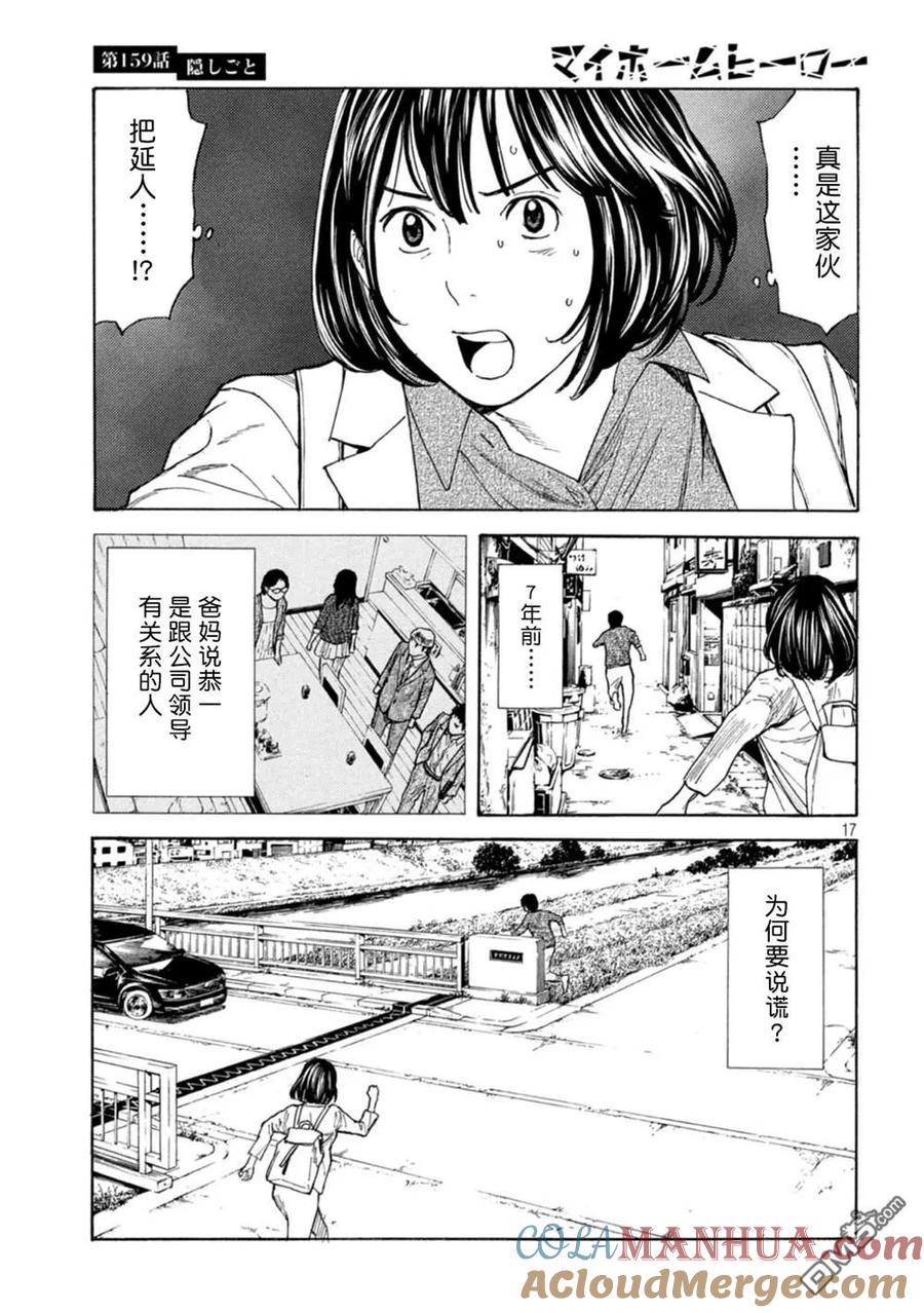 第159话隐瞒的事-MY HOME HERO-山川直辉 朝基まさし（第17张）