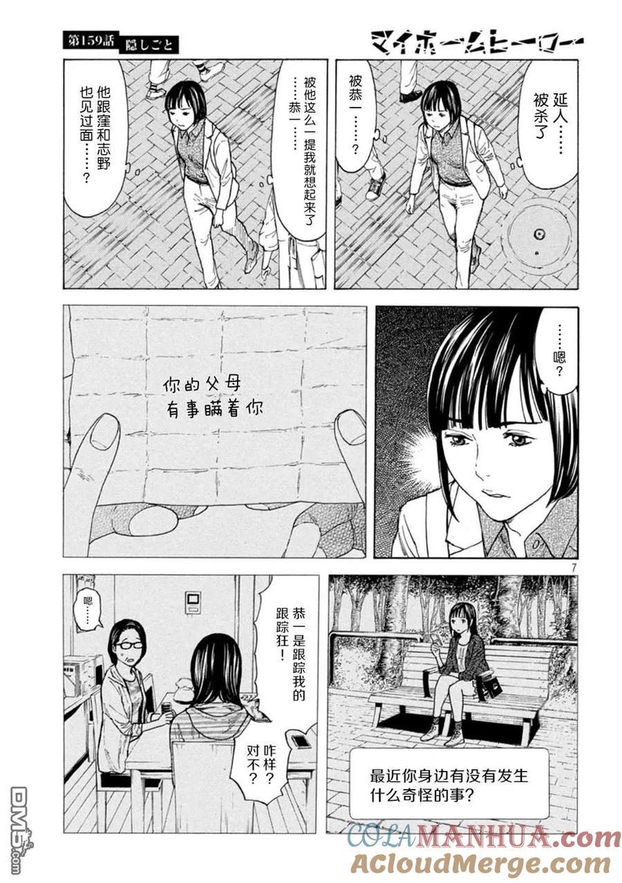 第159话隐瞒的事-MY HOME HERO-山川直辉 朝基まさし（第7张）