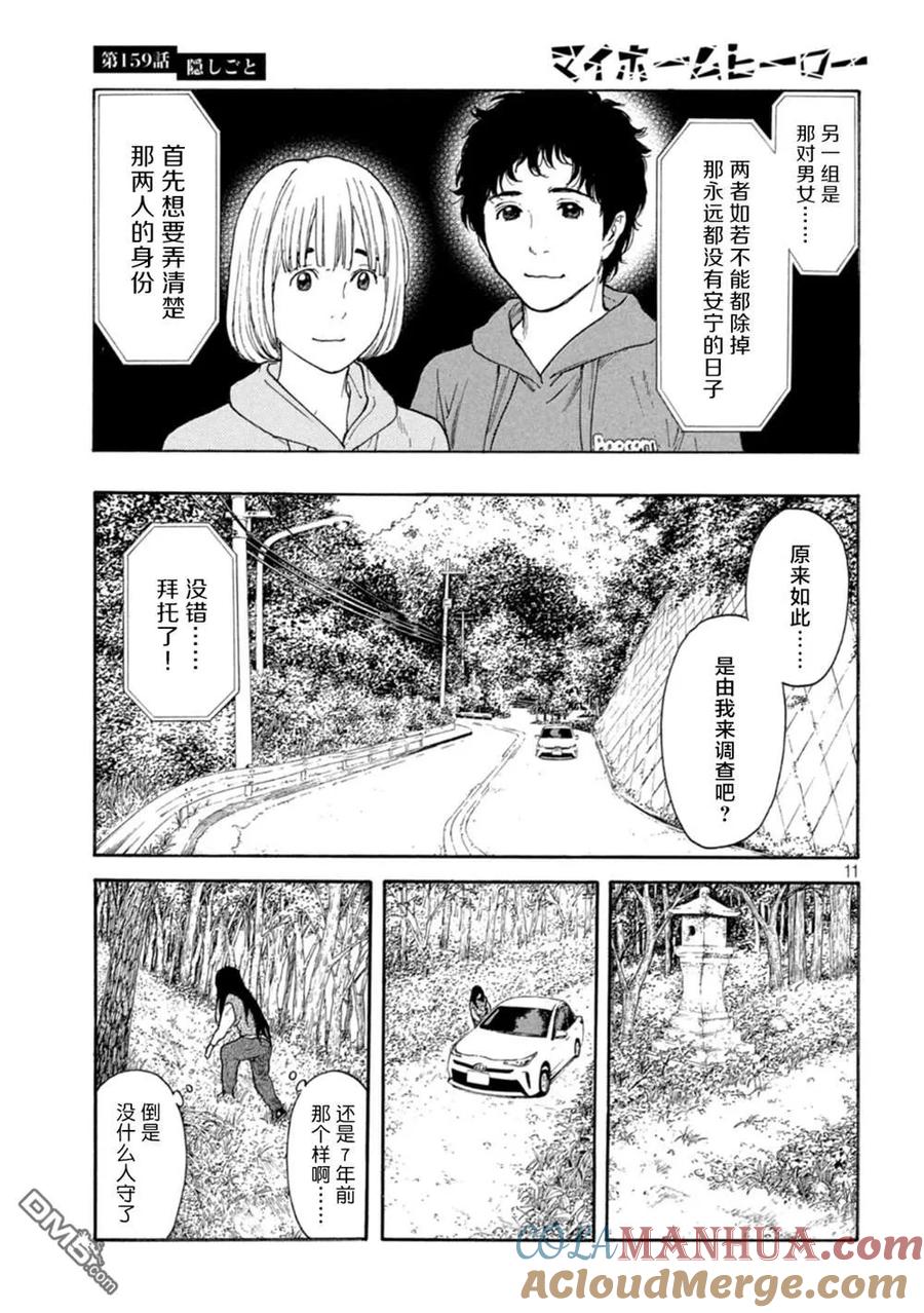 第159话隐瞒的事-MY HOME HERO-山川直辉 朝基まさし（第11张）