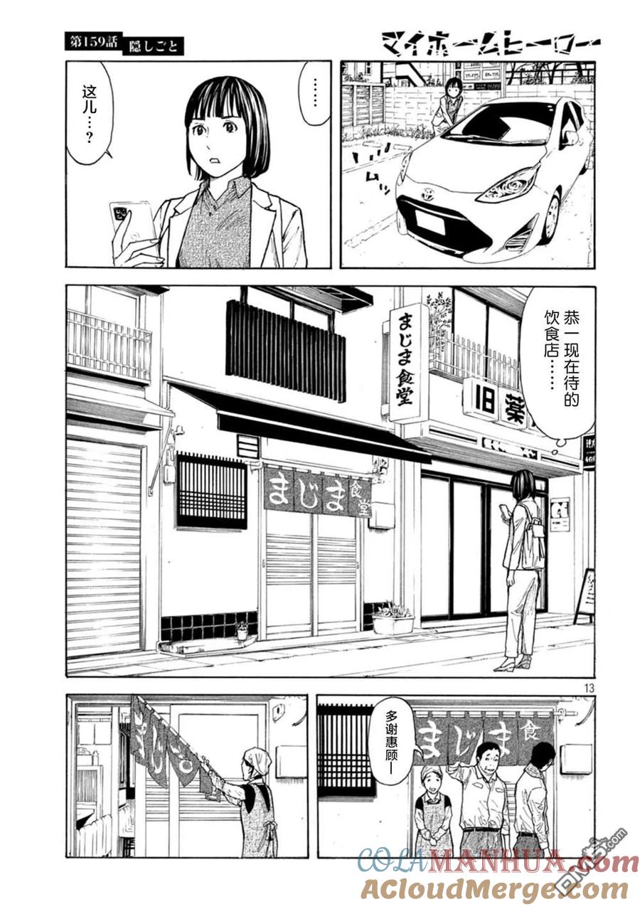 第159话隐瞒的事-MY HOME HERO-山川直辉 朝基まさし（第13张）