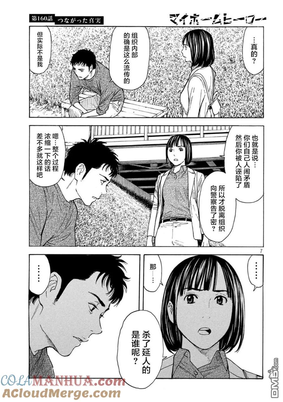 第160话-MY HOME HERO-山川直辉 朝基まさし（第7张）