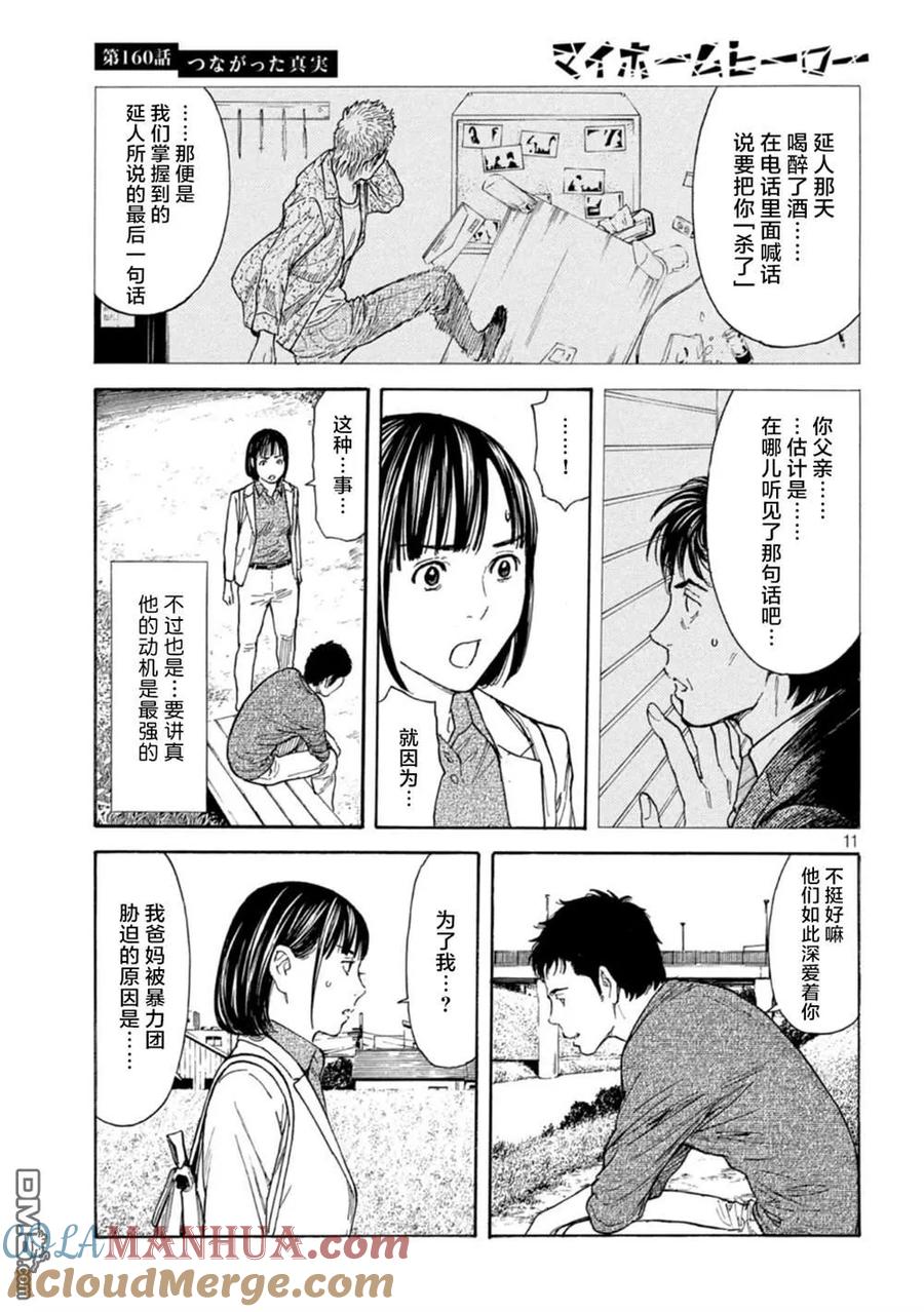 第160话-MY HOME HERO-山川直辉 朝基まさし（第11张）