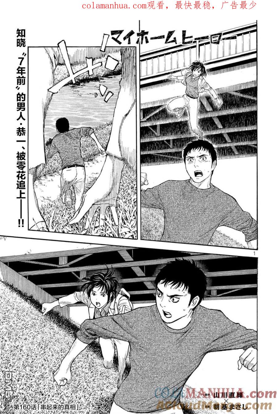 第160话-MY HOME HERO-山川直辉 朝基まさし（第1张）