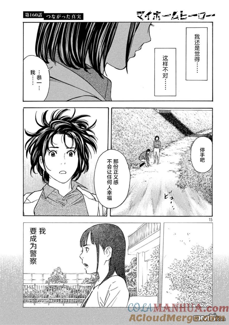 第160话-MY HOME HERO-山川直辉 朝基まさし（第15张）
