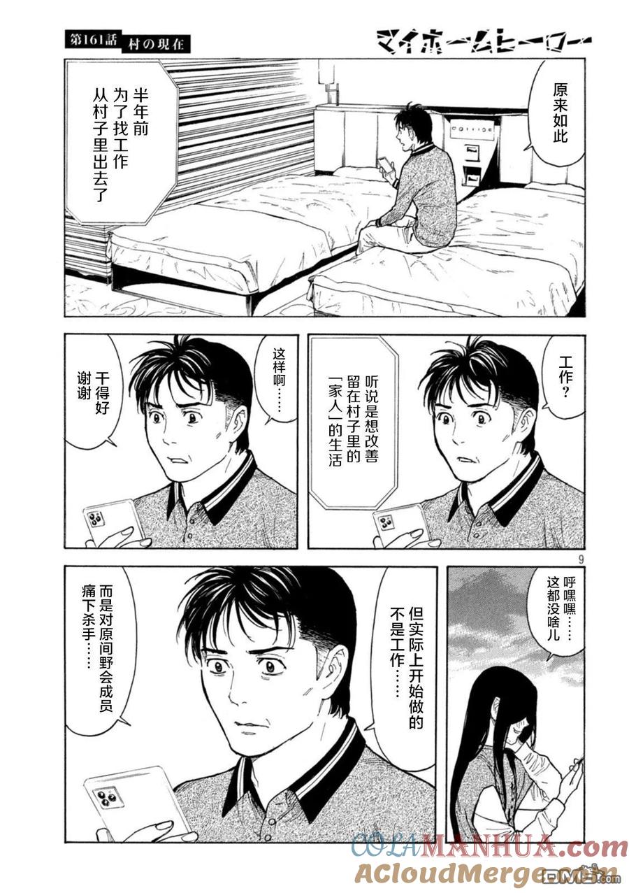 第161话村子的现状-MY HOME HERO-山川直辉 朝基まさし（第9张）