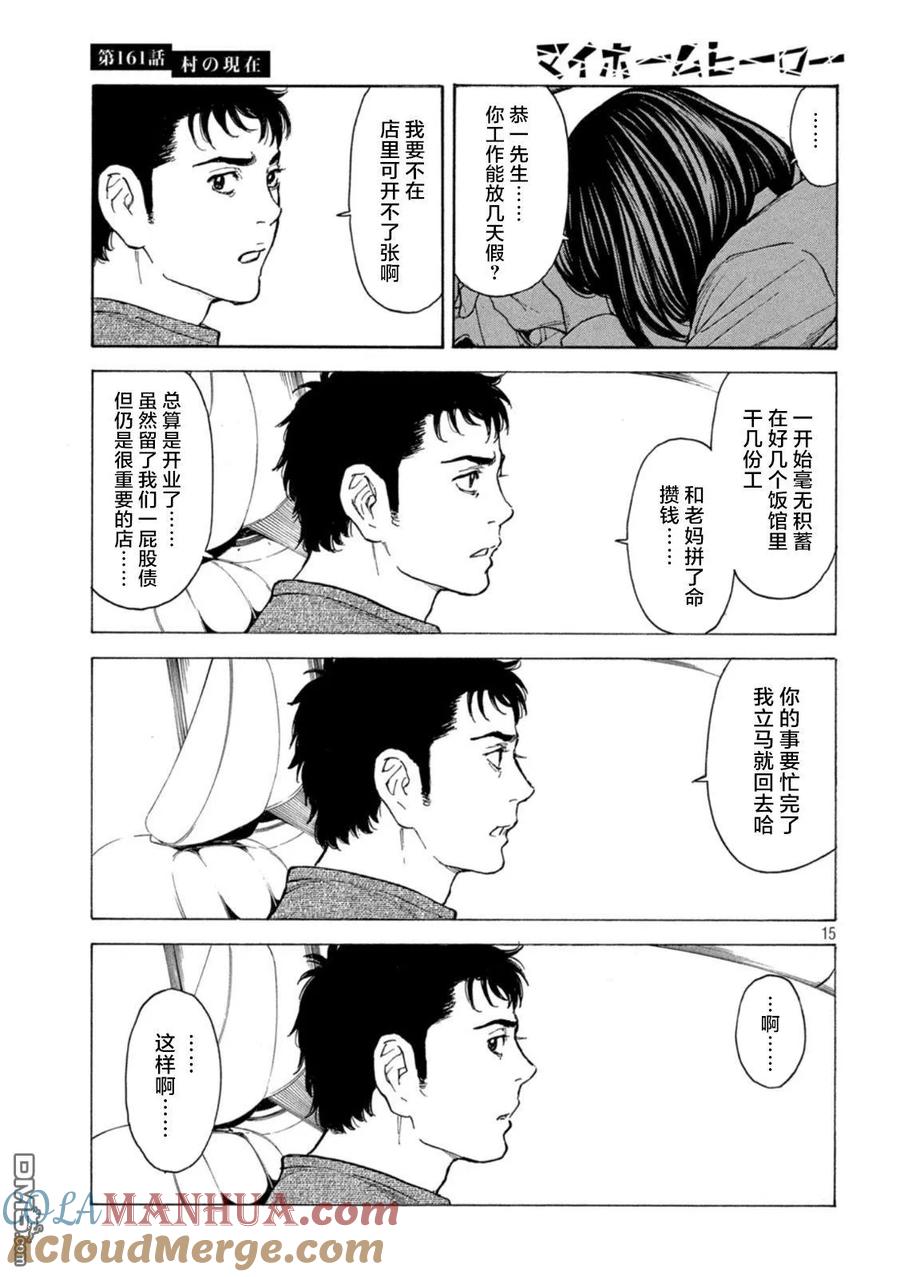 第161话村子的现状-MY HOME HERO-山川直辉 朝基まさし（第15张）