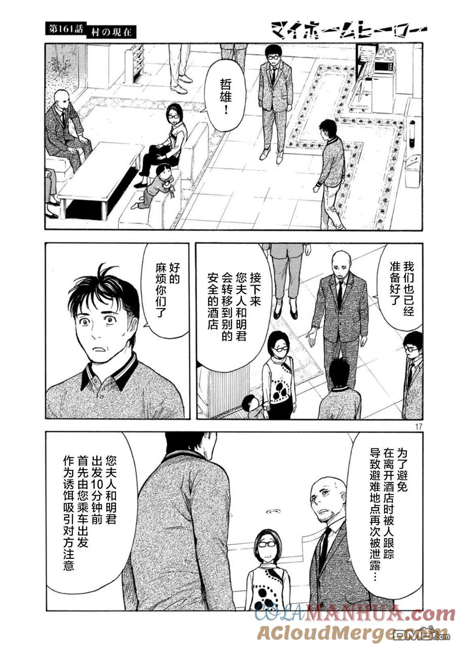 第161话村子的现状-MY HOME HERO-山川直辉 朝基まさし（第17张）