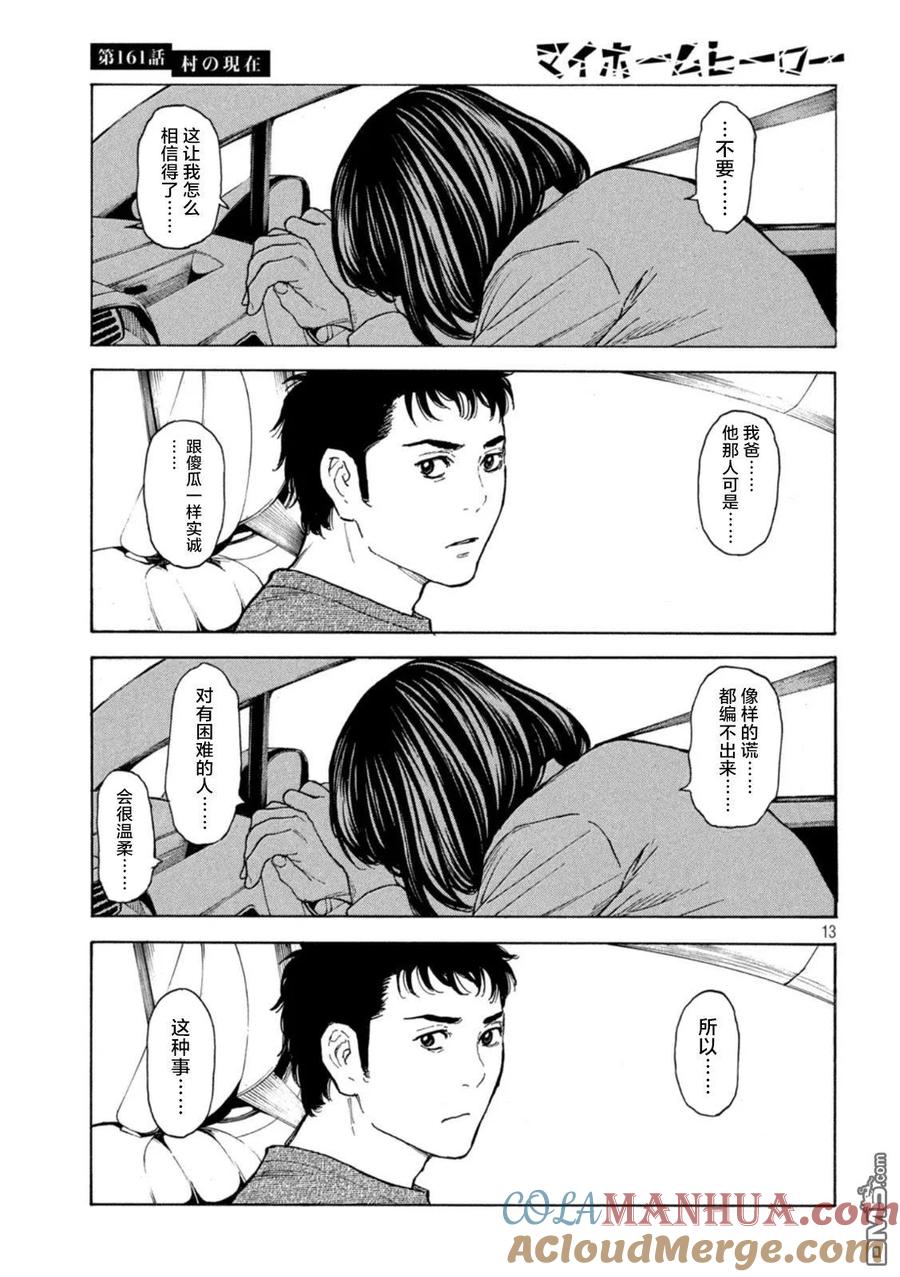第161话村子的现状-MY HOME HERO-山川直辉 朝基まさし（第13张）