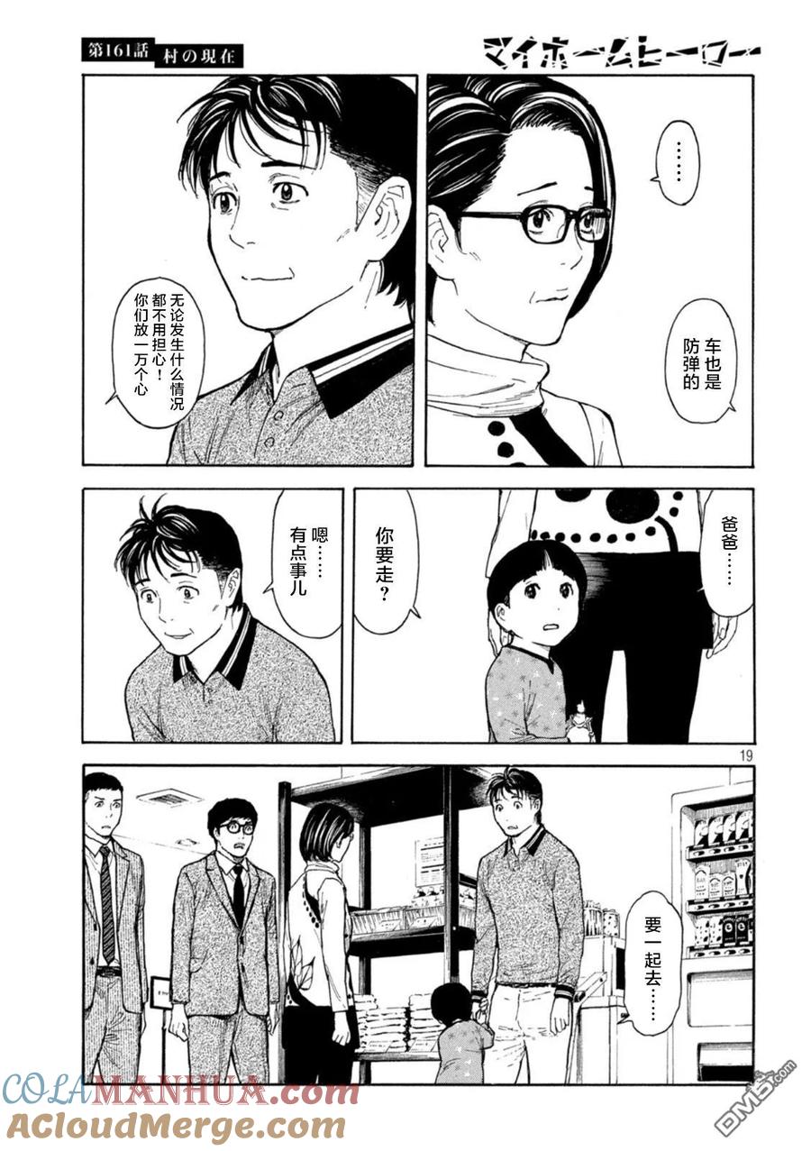 第161话村子的现状-MY HOME HERO-山川直辉 朝基まさし（第19张）