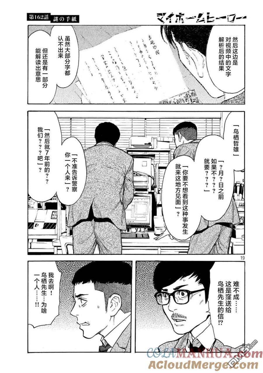 第162话离奇的信-MY HOME HERO-山川直辉 朝基まさし（第19张）