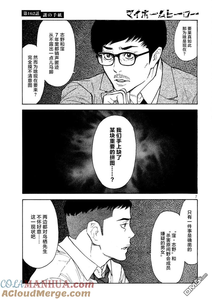 第162话离奇的信-MY HOME HERO-山川直辉 朝基まさし（第7张）
