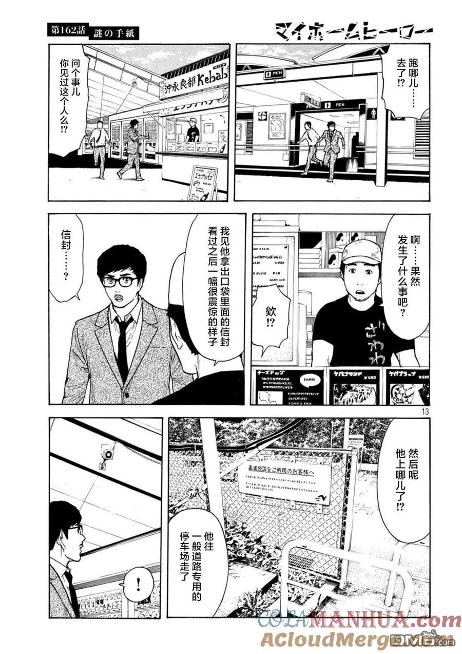 第162话离奇的信-MY HOME HERO-山川直辉 朝基まさし（第13张）