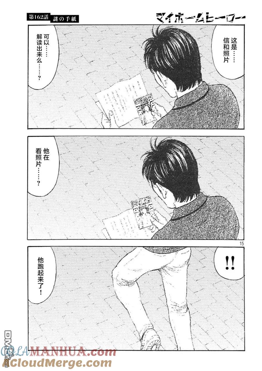 第162话离奇的信-MY HOME HERO-山川直辉 朝基まさし（第15张）