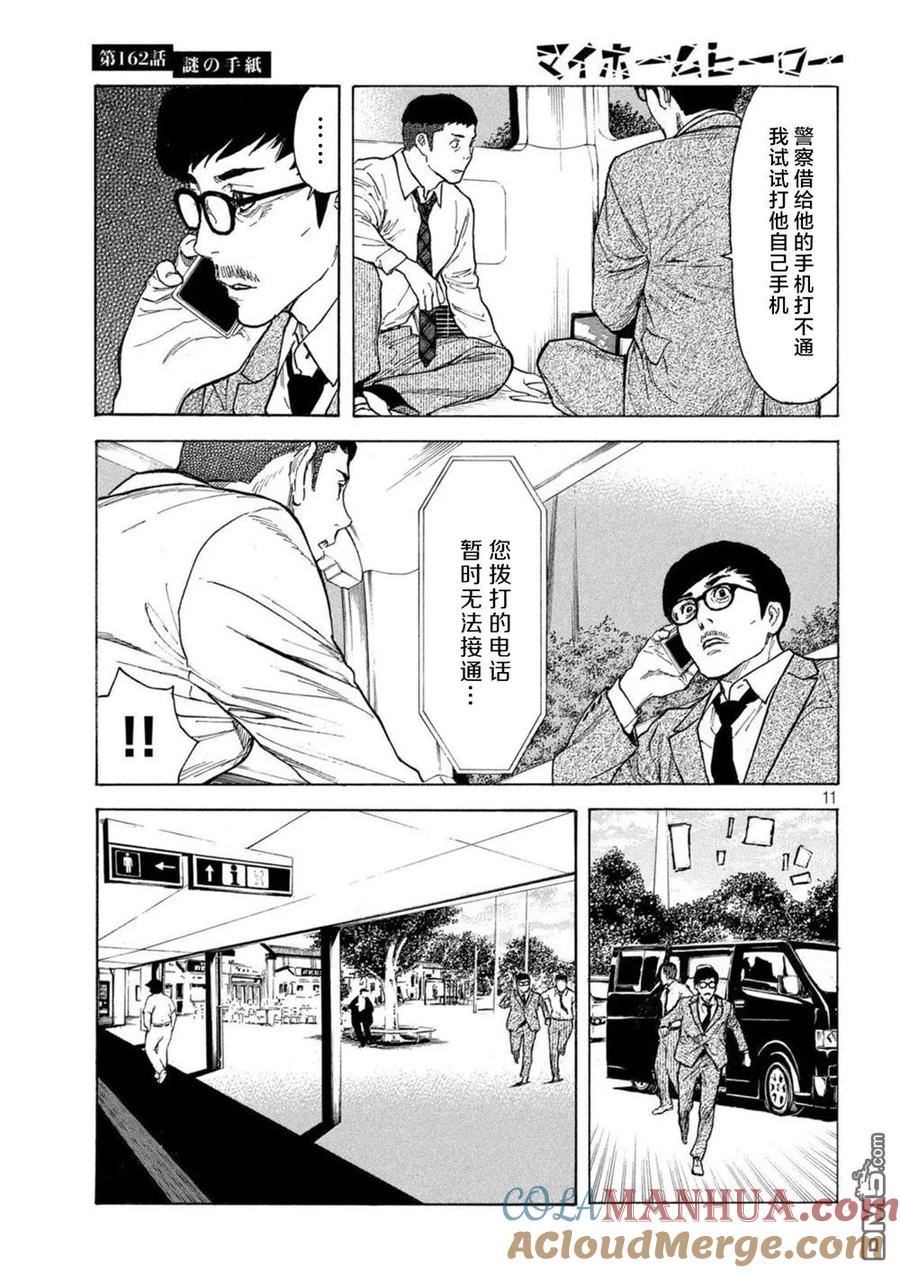 第162话离奇的信-MY HOME HERO-山川直辉 朝基まさし（第11张）
