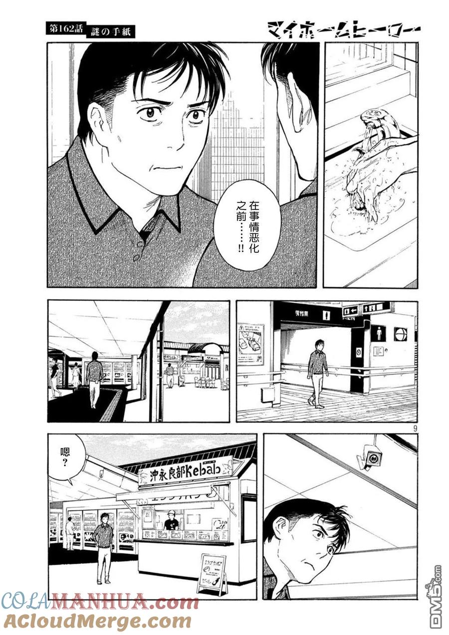 第162话离奇的信-MY HOME HERO-山川直辉 朝基まさし（第9张）