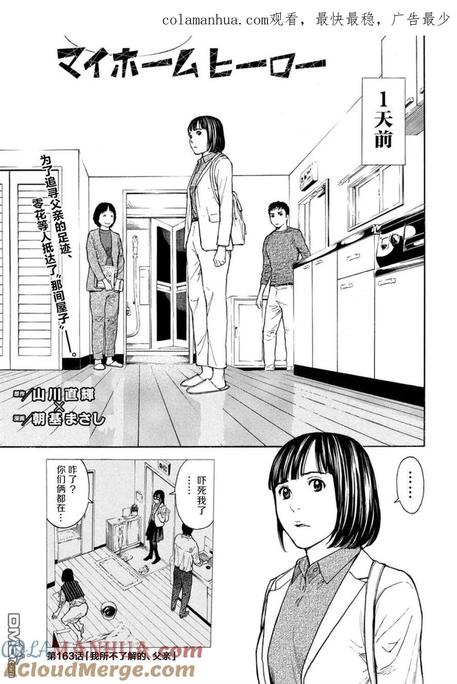 第163话我所不了解的、父亲-MY HOME HERO-山川直辉 朝基まさし（第1张）