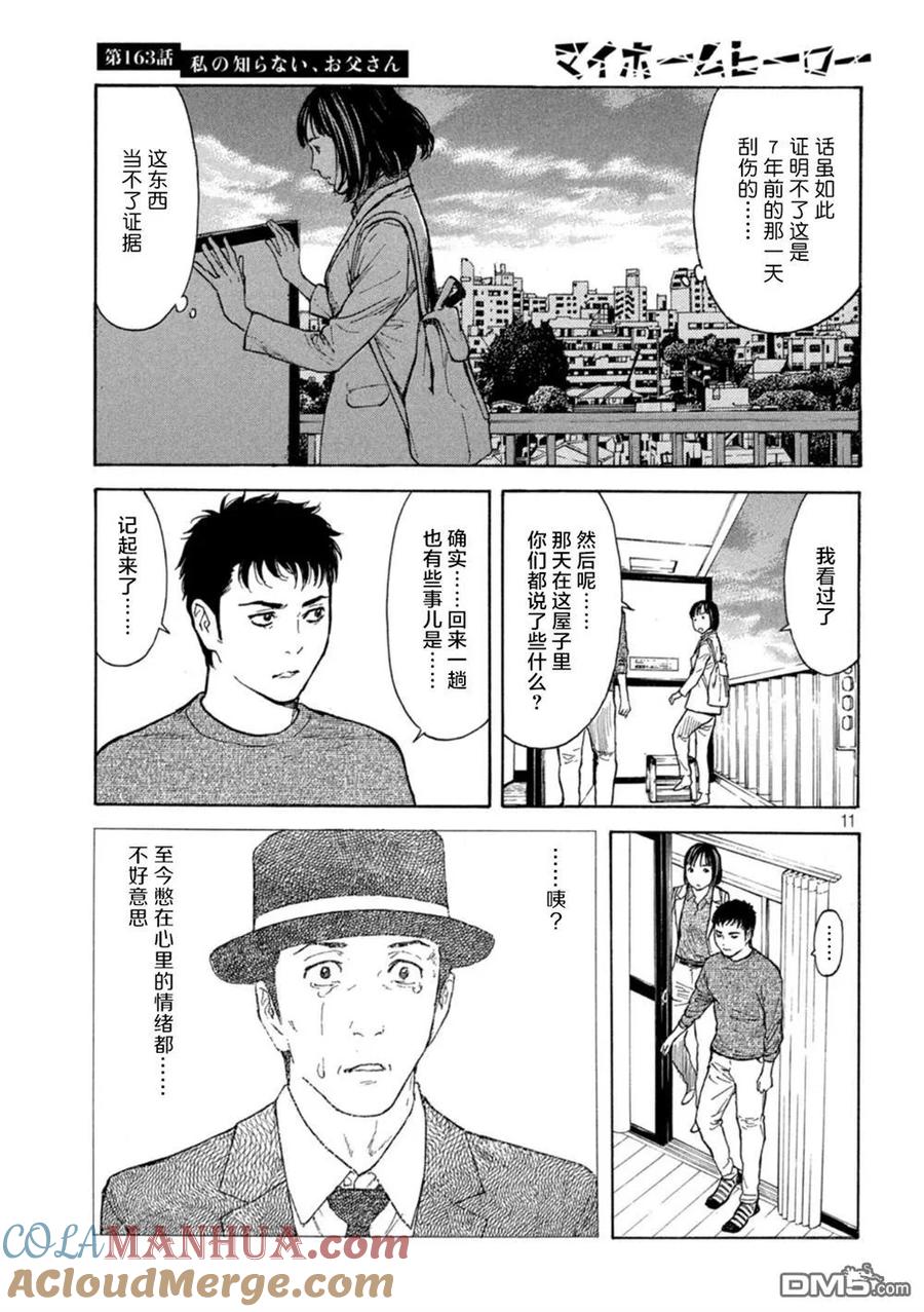 第163话我所不了解的、父亲-MY HOME HERO-山川直辉 朝基まさし（第7张）