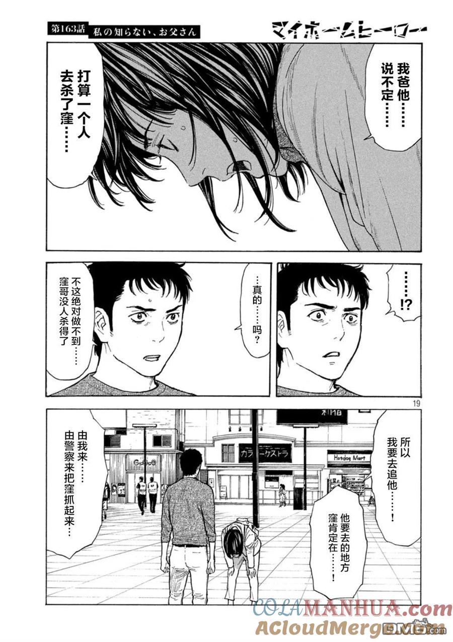 第163话我所不了解的、父亲-MY HOME HERO-山川直辉 朝基まさし（第15张）
