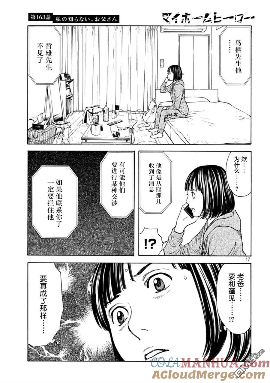 第163话我所不了解的、父亲-MY HOME HERO-山川直辉 朝基まさし（第13张）