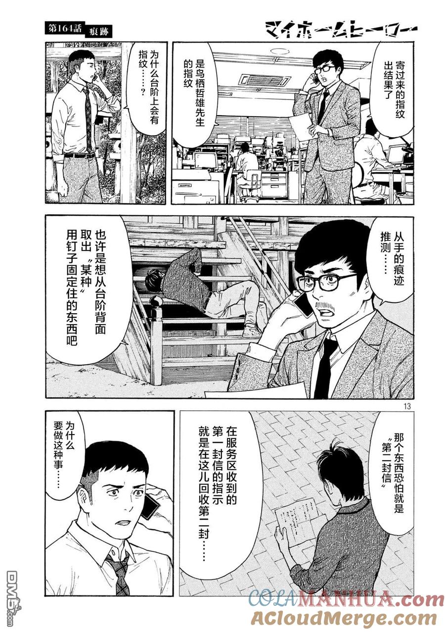 第164话痕迹-MY HOME HERO-山川直辉 朝基まさし（第13张）