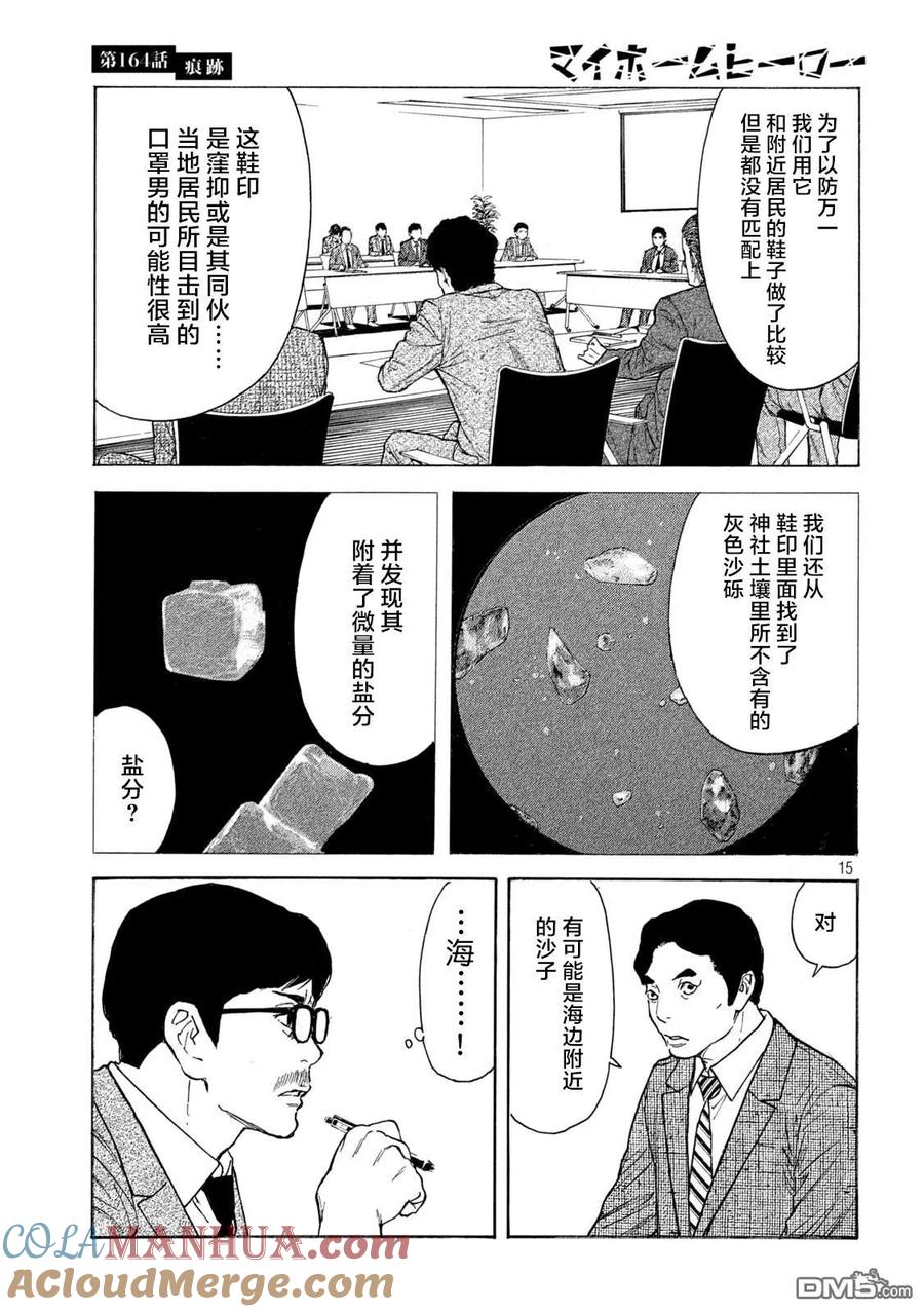 第164话痕迹-MY HOME HERO-山川直辉 朝基まさし（第15张）