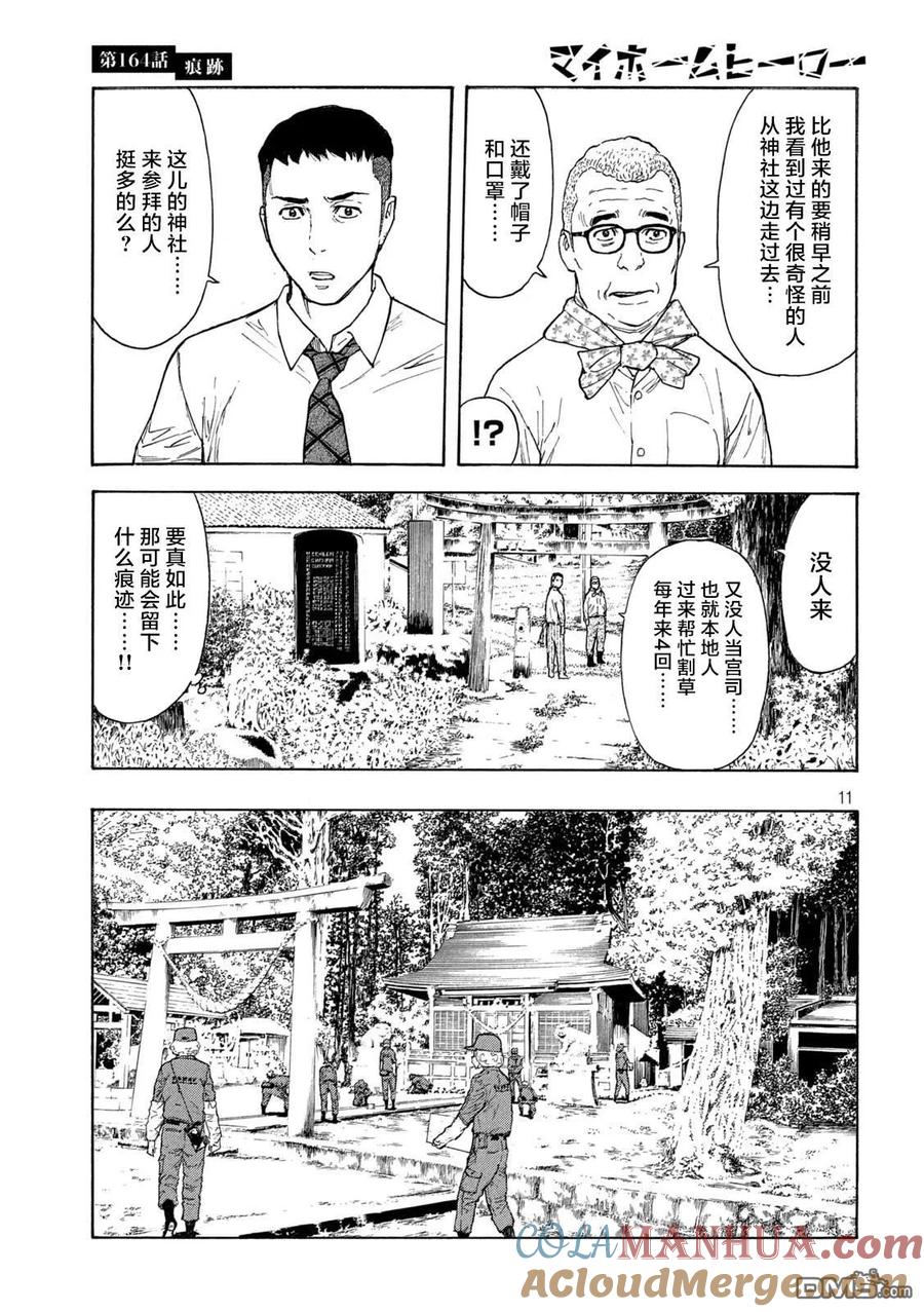 第164话痕迹-MY HOME HERO-山川直辉 朝基まさし（第11张）