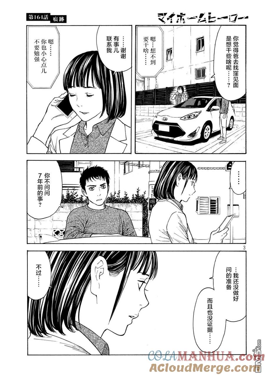 第164话痕迹-MY HOME HERO-山川直辉 朝基まさし（第3张）