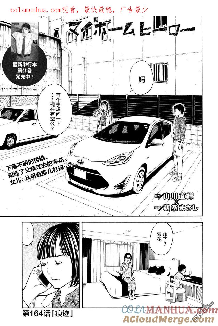 第164话痕迹-MY HOME HERO-山川直辉 朝基まさし（第1张）