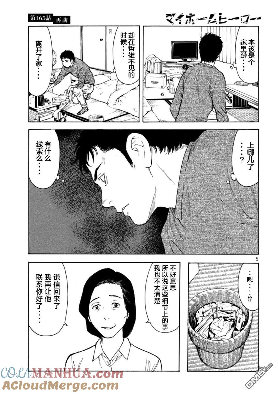 第165话再访-MY HOME HERO-山川直辉 朝基まさし（第5张）