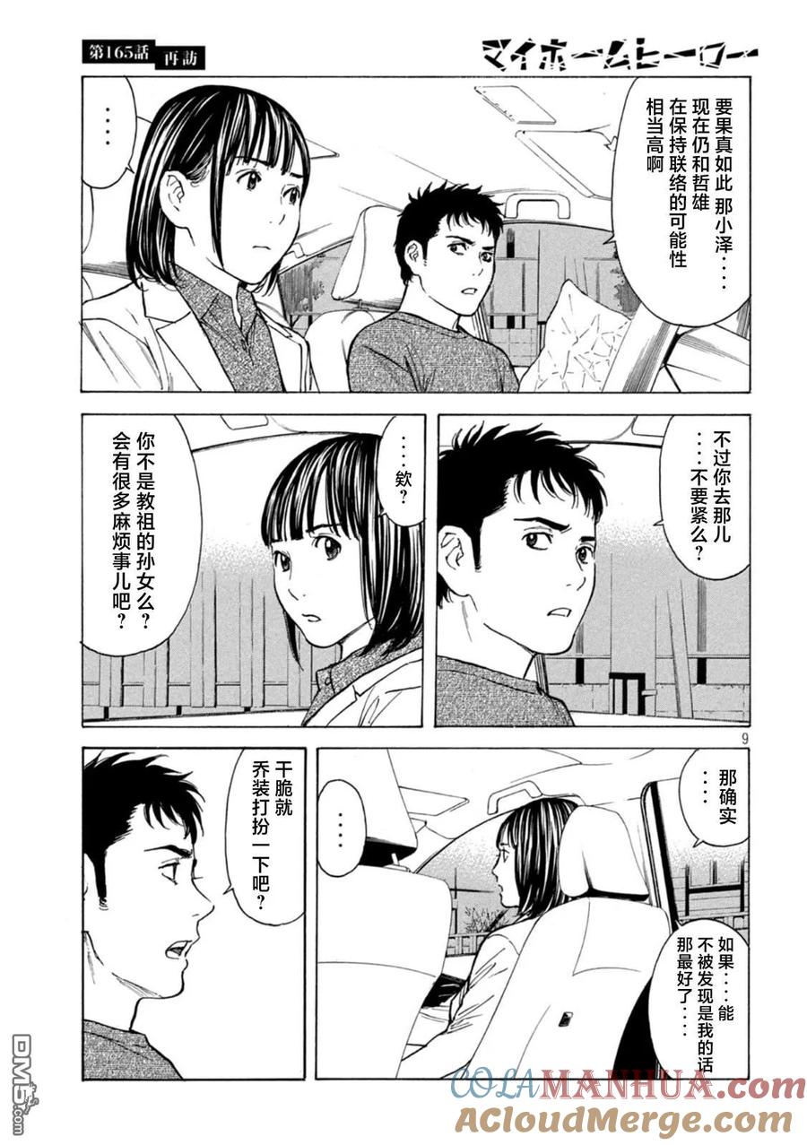 第165话再访-MY HOME HERO-山川直辉 朝基まさし（第9张）