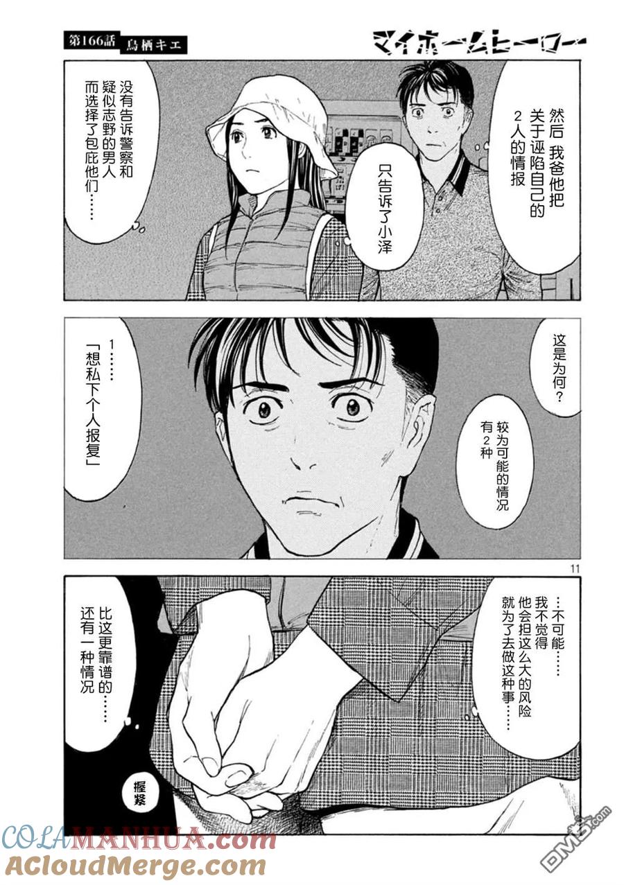 第166话鸟栖季枝-MY HOME HERO-山川直辉 朝基まさし（第11张）