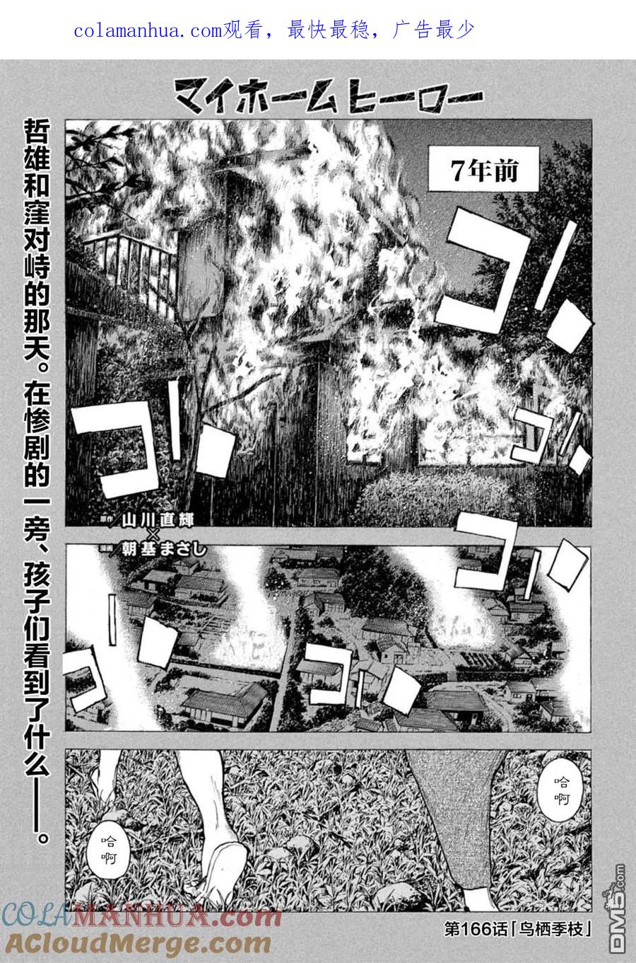 第166话鸟栖季枝-MY HOME HERO-山川直辉 朝基まさし（第1张）