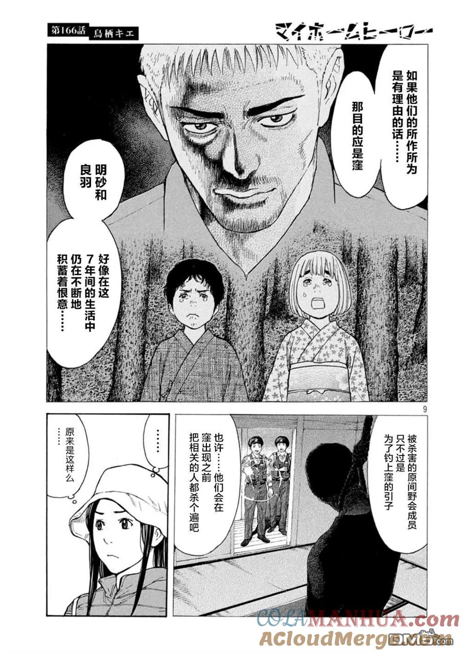 第166话鸟栖季枝-MY HOME HERO-山川直辉 朝基まさし（第9张）