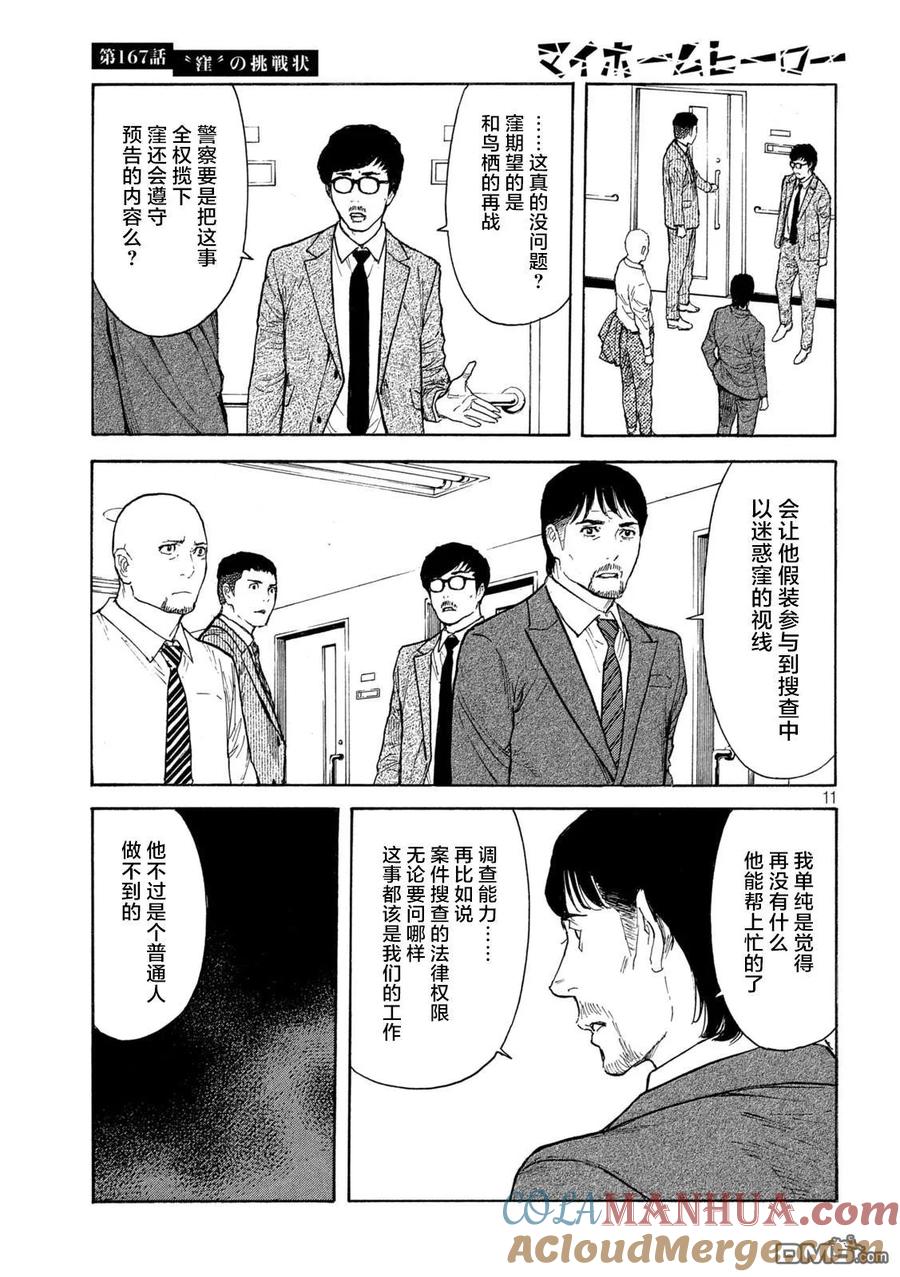 第167话“窪”的挑战书-MY HOME HERO-山川直辉 朝基まさし（第11张）