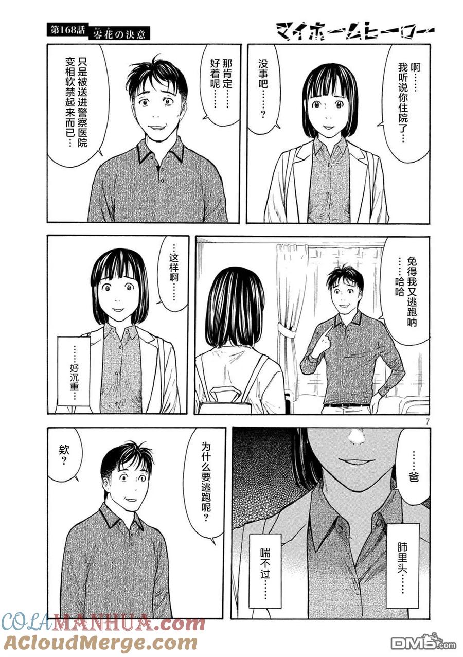 第168话零花的决心-MY HOME HERO-山川直辉 朝基まさし（第7张）
