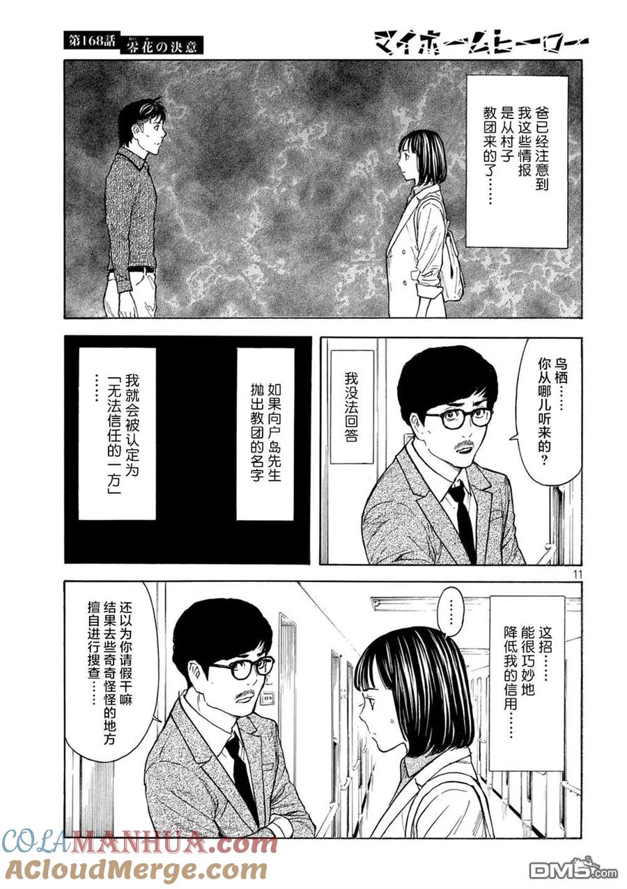 第168话零花的决心-MY HOME HERO-山川直辉 朝基まさし（第11张）