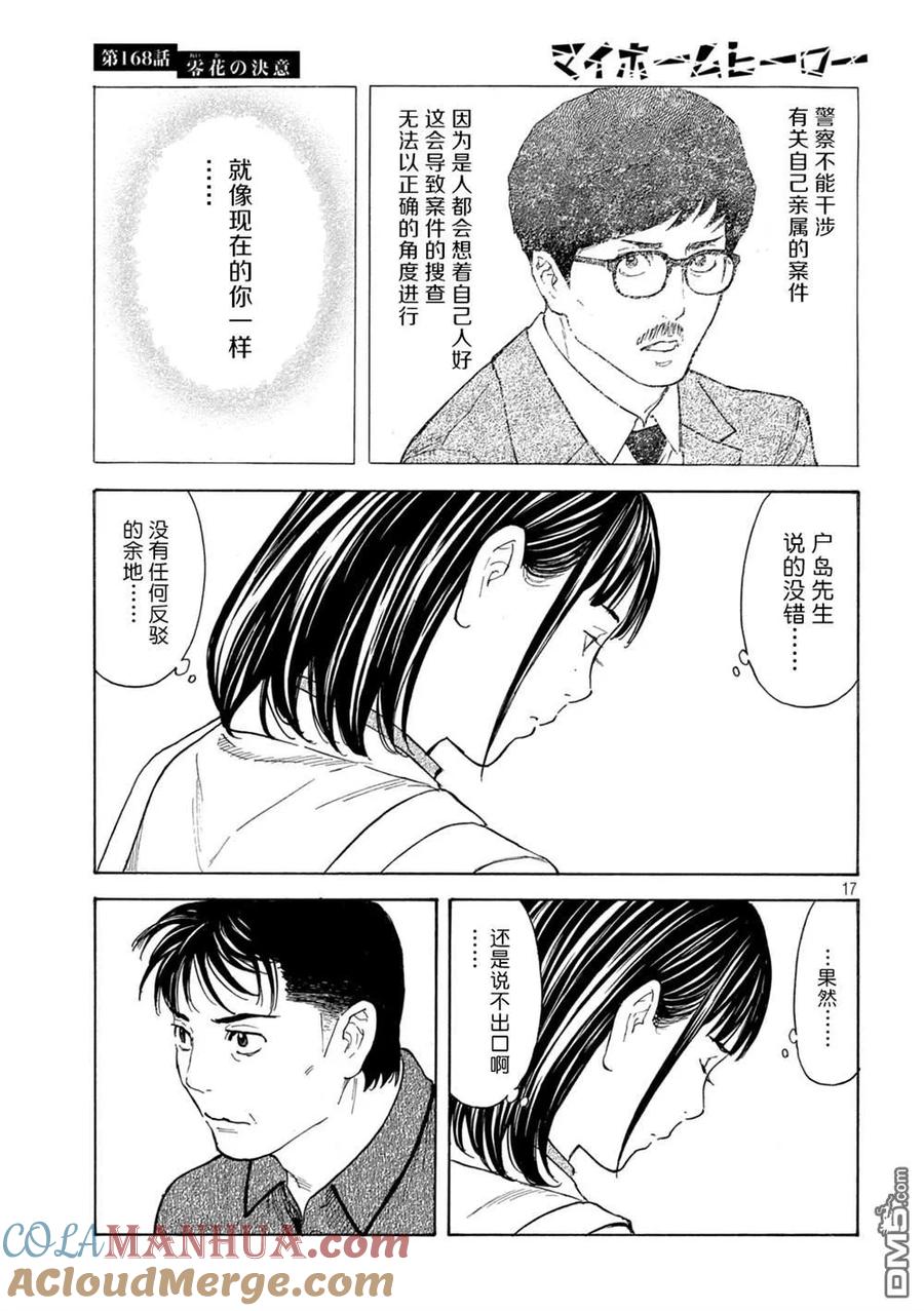 第168话零花的决心-MY HOME HERO-山川直辉 朝基まさし（第17张）