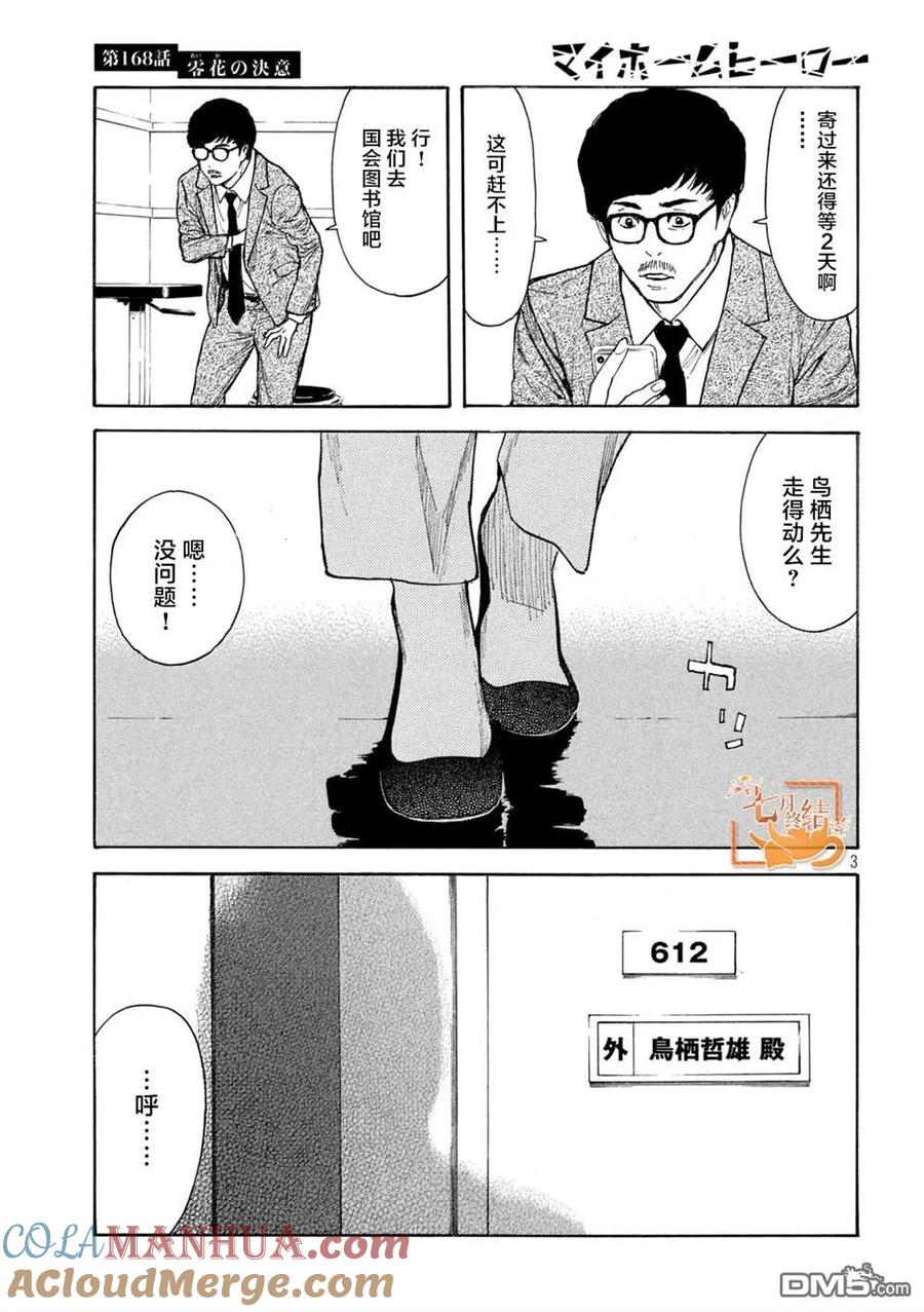 第168话零花的决心-MY HOME HERO-山川直辉 朝基まさし（第3张）