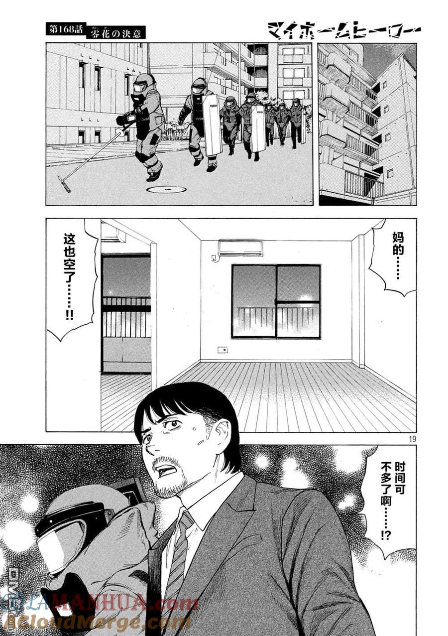 第168话零花的决心-MY HOME HERO-山川直辉 朝基まさし（第19张）
