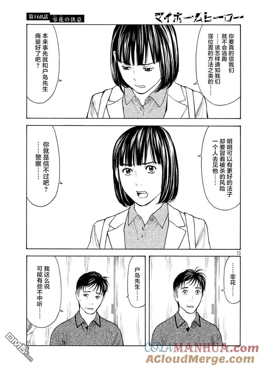 第168话零花的决心-MY HOME HERO-山川直辉 朝基まさし（第13张）