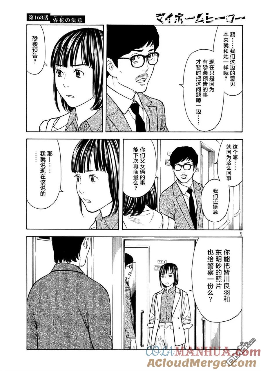 第168话零花的决心-MY HOME HERO-山川直辉 朝基まさし（第9张）