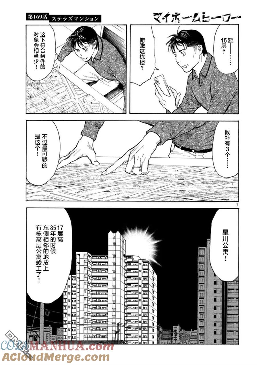 第169话星光高级公寓-MY HOME HERO-山川直辉 朝基まさし（第7张）