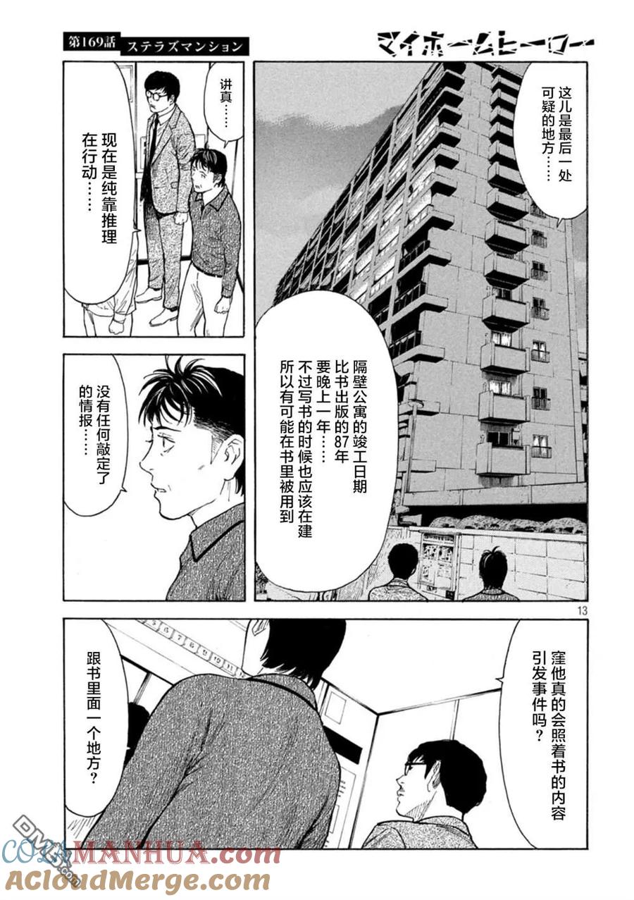 第169话星光高级公寓-MY HOME HERO-山川直辉 朝基まさし（第13张）